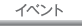 �C�x���g