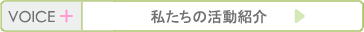 VOICE�v���X�^�������̊����Љ�
